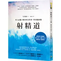 在飛比找蝦皮商城優惠-射精道：男人必備，解決所有性事、性功能困擾(今井伸) 墊腳石