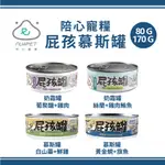 【一箱/24/12罐】NU4PET 陪心寵糧 屁孩慕斯主食罐80G/170G 台灣製 貓罐頭 幼貓主食罐幼貓罐