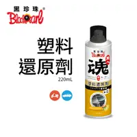 在飛比找PChome24h購物優惠-【職人魂】塑料還原劑(蜂蜜檸檬)