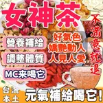 【下殺價】桂圓紅棗茶 女神茶 養生茶 桂圓 紅棗 枸杞 茶 茶包 營養補給 靑春美麗 養顔美容 健康維持 養生茶包