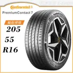 【CONTINENTAL 馬牌輪胎】PREMIUMCONTACT 7 205/55/16（PC7）｜金弘笙