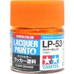 TAMIYA 田宮 模型 耗材 硝基漆 LP-53 亮光 透明橘 10ML 萬年東海