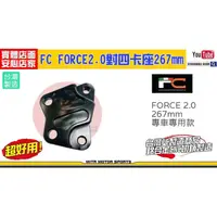 在飛比找PChome商店街優惠-☆麥可機車精品☆【FC FORCE2.0 對四 267mm 