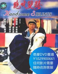 在飛比找Yahoo!奇摩拍賣優惠-DVD 海量影片賣場 正宗絕代雙驕 電影 1992年