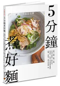 在飛比找誠品線上優惠-5分鐘煮好麵: 炒麵、湯麵、涼麵、沾麵, 只用基本調味料、簡