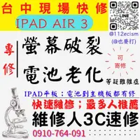 在飛比找蝦皮購物優惠-【台中IPAD維修推薦】IPAD/AIR/3/螢幕破裂更換/