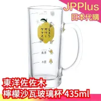 在飛比找Yahoo!奇摩拍賣優惠-日本製 東洋佐佐木 檸檬沙瓦玻璃杯 435ml 可洗碗機 玻
