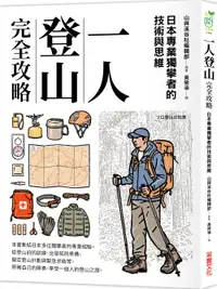 在飛比找誠品線上優惠-一人登山完全攻略