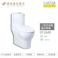 在飛比找樂天市場購物網優惠-CAESAR 凱撒 二段式加高省水馬桶CF1649 金級省水