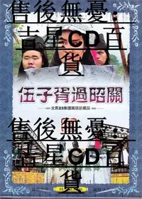 在飛比找露天拍賣優惠-【吉星音樂】正版盒裝葉青歌仔戲DVD 伍子胥過昭關 閩南語戲