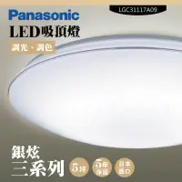 在飛比找momo購物網優惠-【Panasonic 國際牌】LED吸頂燈-三系列-銀炫-L