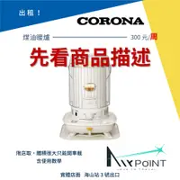 在飛比找蝦皮購物優惠-【AirPoint】【出租】CORONA 煤油暖爐 暖爐 露