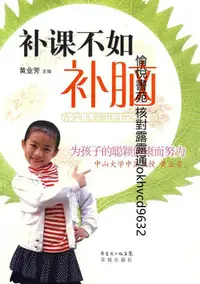 在飛比找露天拍賣優惠-補課不如補腦 青少年兒童健體益智實用手冊 | 黃業芳主編 |