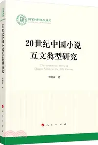 在飛比找三民網路書店優惠-20世紀中國小說互文類型研究（簡體書）
