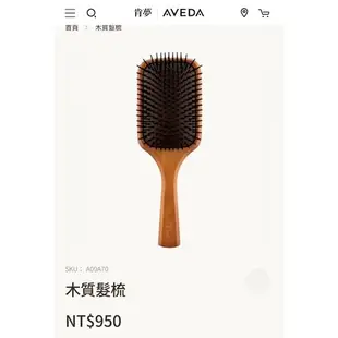 AVEDA肯夢 木質髮梳