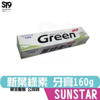 在飛比找蝦皮商城優惠-日本三詩達 新葉綠素牙膏160g SUNSTAR ST9PL