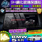 ⭐現貨⭐寶馬│BMW│2019至今│BMW 5系列│寶馬5│導航│鋼化保護貼│520I│530I│M550I│M5