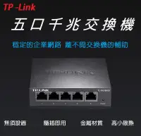 在飛比找Yahoo!奇摩拍賣優惠-【山藝良品】TP-Link TL-SG1005D 5口千兆網