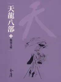 在飛比找博客來優惠-天龍八部1：無量玉壁 (遠流版金庸作品集41) (電子書)