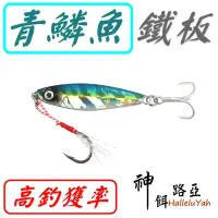 在飛比找蝦皮購物優惠-★迷你釣具★神餌路亞＜ 青鱗魚 鐵板 ＞仿自然界的餌魚：青鱗