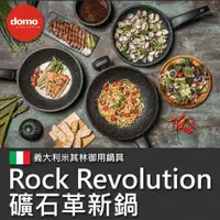 在飛比找蝦皮購物優惠-[免運費，送原廠鍋蓋] 義大利 DOMO 2.0 礦石革新深