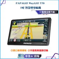 在飛比找蝦皮購物優惠-PAPAGO WayGO 770 7吋/智慧型導航機/導航/