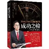 在飛比找遠傳friDay購物優惠-成功之輪：邁向成功的12個關鍵點[79折] TAAZE讀冊生