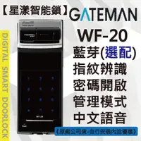 在飛比找蝦皮購物優惠-【星漾智能鎖】GATEMAN WF-20 指紋鎖 密碼鎖 電