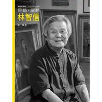 在飛比找金石堂優惠-民藝．躍動．林智信（附DVD）