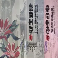 在飛比找三民網路書店優惠-日治時期(1895-1945)繪葉書【臺灣風景明信片】臺南州