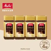 在飛比找PChome24h購物優惠-德國Melitta 美樂家 金牌即溶咖啡 (100g)x4罐