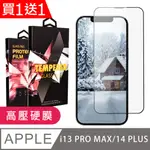 買一送一【IPHONE 14 PLUS】 保護貼 高壓硬膜 滿版玻璃鋼化膜手機保護貼