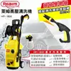 Reaim 萊姆高壓清洗機 (HPi1800 雙槍組) 免運費 可刷卡 汽車美容 庭院 青苔 沖洗機 高壓洗車機