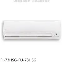 在飛比找PChome24h購物優惠-冰點【FI-73HSG-FU-73HSG】變頻冷暖分離式冷氣