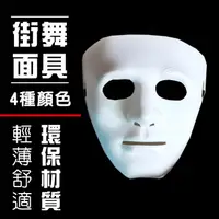 在飛比找松果購物優惠-街舞面具(四色) 空白面罩 遮臉面具 鬼步舞面具 抗議面具 