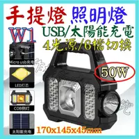 在飛比找蝦皮購物優惠-W1 照明燈 50W LED COB USB充電燈 露營燈 