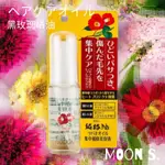 ▌MOON ▌•日本 TSUBAKI思波綺 黑玫瑰純椿油集中補修美容液 髮修護精華 護髮 50ML