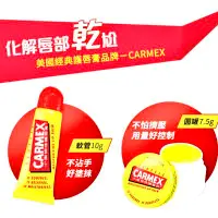 在飛比找Yahoo!奇摩拍賣優惠-CARMEX小蜜媞修護唇膏 10g/小蜜媞修護脣膏 經典圓罐