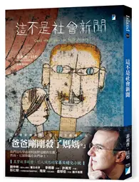 在飛比找TAAZE讀冊生活優惠-這不是社會新聞 (二手書)