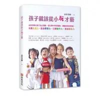 在飛比找蝦皮商城優惠-孩子就該從小玩才藝：品客老師以孩子為出發點，從玩樂中學習藝術