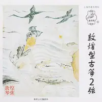 在飛比找momo購物網優惠-【美佳音樂】敦煌正品 A型古箏弦 古箏單弦-第2弦