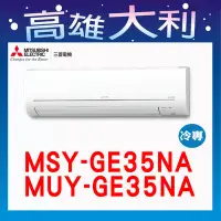 在飛比找Yahoo!奇摩拍賣優惠-@歡迎詢價@【高雄大利】三菱電機 GE冷專 MSY-GE35