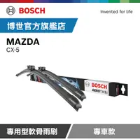 在飛比找PChome24h購物優惠-Bosch 專用型軟骨雨刷 專車款 適用車型 MAZDA |