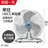 在飛比找遠傳friDay購物精選優惠-【華冠】MIT台灣製造 14吋鋁葉工業桌扇/強風電風扇 FT