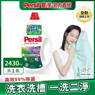 【Persil】深層酵素濃縮洗衣精-護色/薰衣草2430ml(抗菌抗臭)