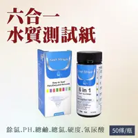 在飛比找momo購物網優惠-【MASTER】六合一水質測試紙 水硬度 飲用水 石蕊試紙 