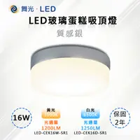 在飛比找PChome24h購物優惠-※2入※【舞光-LED】LED 16W玻璃蛋糕吸頂燈 質感銀