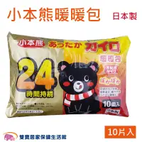 在飛比找蝦皮商城優惠-小本熊暖暖包 手握式24H 一箱24包 免運 日本製 禦寒 