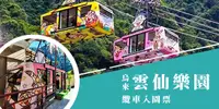 在飛比找e7line優惠-【電子券|免手續費】烏來雲仙樂園纜車入園票(MO)