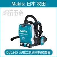 在飛比找樂天市場購物網優惠-MAKITA 牧田 DVC265ZX3 充電式無刷背負吸塵器